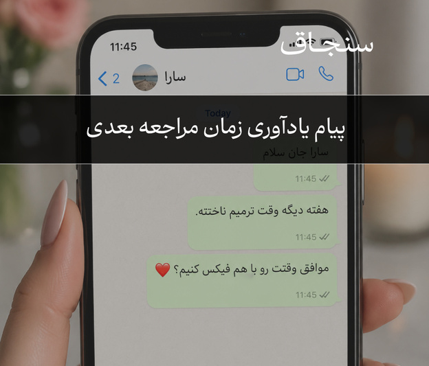 یاداوری زمان مراجعه بعدی به مشتری