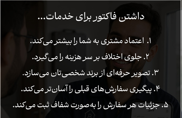 چرا فاکتور؟