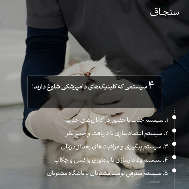 سیستمهای دامپزشکی چه چیزهایی دارند