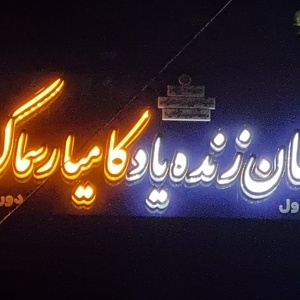 تصویر گالری