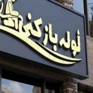 تصویر گالری