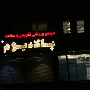 تصویر گالری