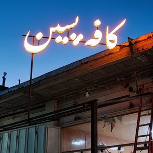 تصویر گالری