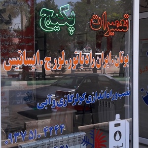 تصویر گالری