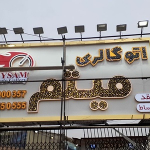 تصویر گالری