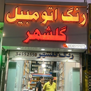 تصویر گالری