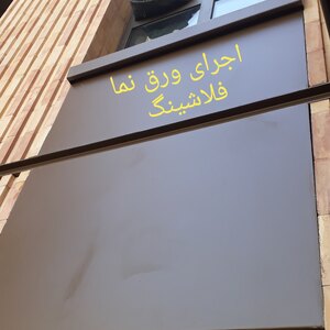 تصویر گالری