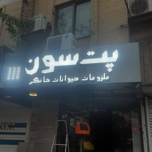 تصویر گالری