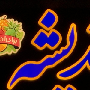 تصویر گالری