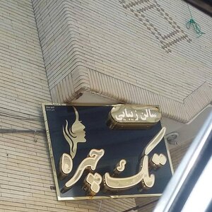 تصویر گالری