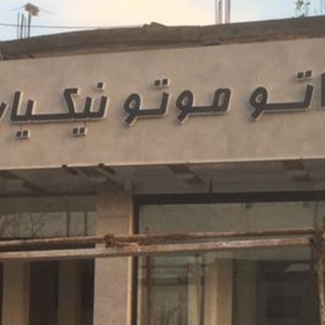 تصویر گالری