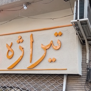 تصویر گالری