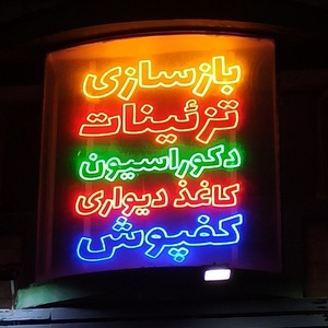 تصویر گالری