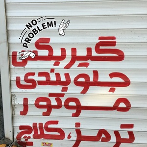 تصویر گالری