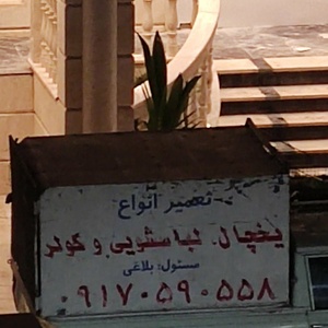 تصویر گالری