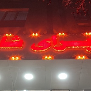 تصویر گالری