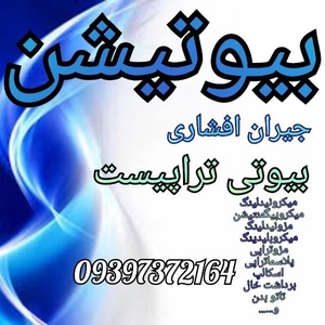 جیران افشاری اردبیلی