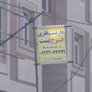 ابراهیم  فرخی 