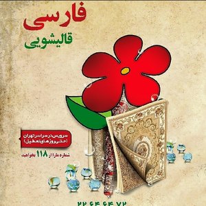 قالیشویی فارسی
