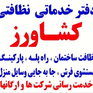 دفتر خدمات نظافتی کشاورز بامجوز رسمی اتحادیه شماره ثبت