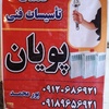 پویان پورمحمد