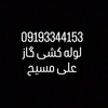 علی مسیح