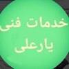 خدمات فنی یارعلی