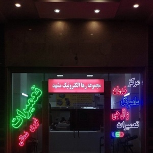 وحید رستگارمقدم چراغی