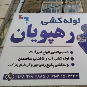 علیرضا رهپویان