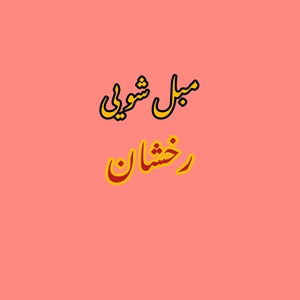 سحر یزدانی