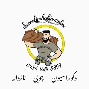 بهمن نازدانه دافچاهی