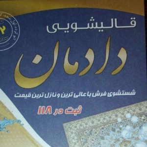 قالیشویی دادمان