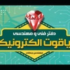 عکس کاربر یاقوت الکترونیک