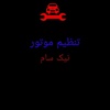 سعید فرهنگ
