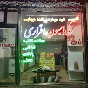غلامرضا اقراری باویل سفلائی
