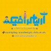 امیرصالح مختاری ملک آبادی
