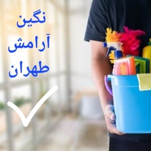 نگین آرامش طهران