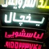 یحیی واحدی