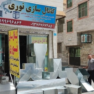 بهرام نوری سانیانی