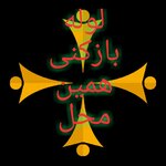 عکس کاربر صمد بیگ محمدی