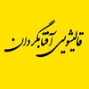 آرمان قربانی