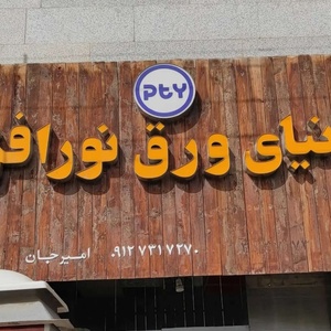 مهدی امیرجان