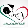 کلینیک دامپزشکی باربد