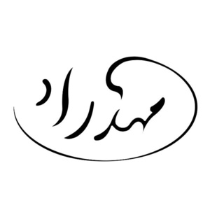 مهدی محسنی راد