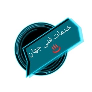 ایمان جهانیفر