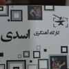 محمد اسدی