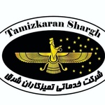 شرکت خدماتی تمیزکاران شرق فرتاک