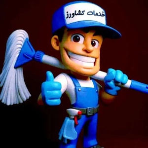 دفتر خدمات نظافتی کشاورز بامجوز رسمی اتحادیه شماره ثبت