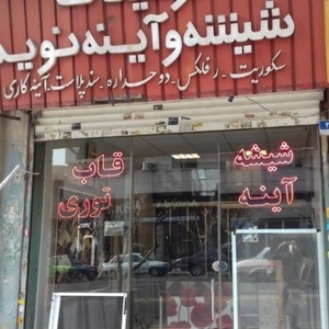 شیشه و اینه نوید