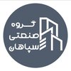 گروه صنعتی سپاهان
